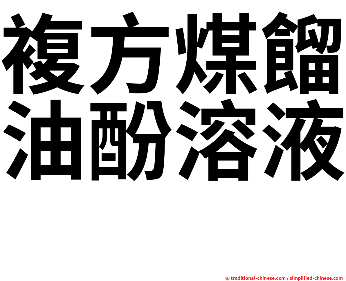 複方煤餾油酚溶液　